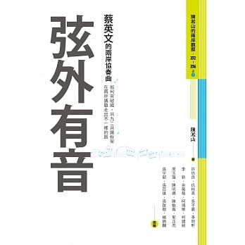 弦外有音：蔡英文的两岸协奏曲 pdf epub mobi 电子书 下载