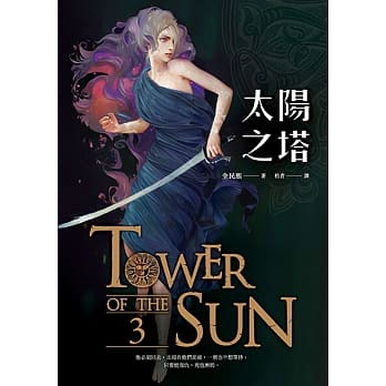 太阳之塔 卷三 pdf epub mobi 电子书 下载