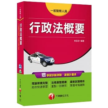 行政法概要[一般警察特考] pdf epub mobi 电子书 下载