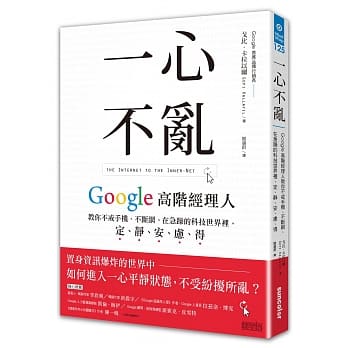 一心不乱：Google高阶经理人教你不戒手机、不断网，在急躁的科技世界里，定、静、安、虑、得 pdf epub mobi 电子书 下载