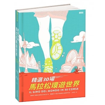 精选30场马拉松环游世界 pdf epub mobi 电子书 下载