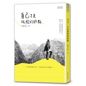 自己，才是旅程的终点 pdf epub mobi 电子书 下载