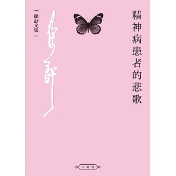 精神病患者的悲歌 pdf epub mobi 电子书 下载