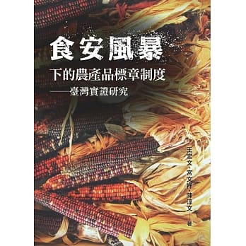 食安风暴下的农产品标章制度：台湾实证研究 pdf epub mobi 电子书 下载