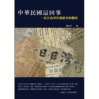 中华民国这回事：一位江南事件亲历者的观察 pdf epub mobi 电子书 下载