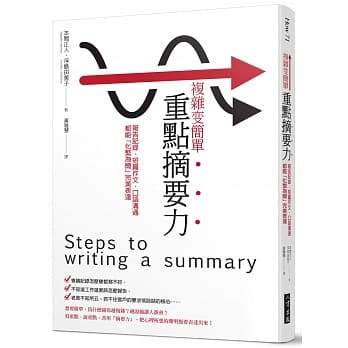 复杂变简单 重点摘要力：报告记录、短篇作文、口语沟通都能「化繁为简」完美表达 pdf epub mobi 电子书 下载