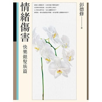 情绪伤害：快乐银发族篇 pdf epub mobi 电子书 下载