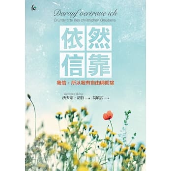依然信靠：我信，所以我有自由与盼望 pdf epub mobi 电子书 下载