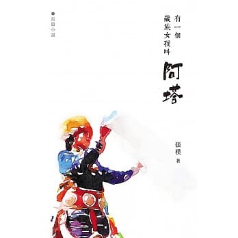 有一个藏族女孩叫阿塔 pdf epub mobi 电子书 下载