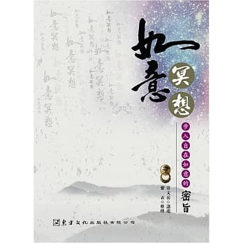 如意冥想：步入自在如意的密旨 pdf epub mobi 电子书 下载
