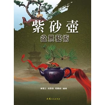 紫砂壶盆景艺术 pdf epub mobi 电子书 下载