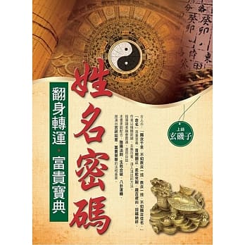 姓名密码翻身转运‧富贵宝典 pdf epub mobi 电子书 下载