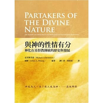 与神的性情有分：神化在基督教传统的历史与发展 pdf epub mobi 电子书 下载