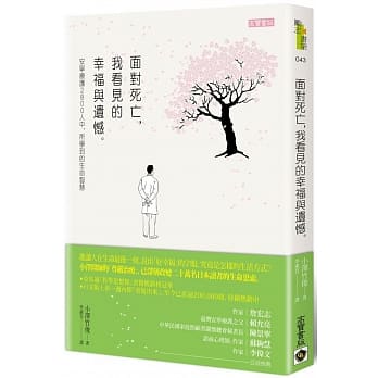 面对死亡，我看见的幸福与遗憾：安宁疗护2800人中，所学到的生命智慧 pdf epub mobi 电子书 下载