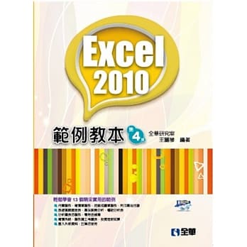 Excel 2010范例教本(第四版)(附范例光碟) pdf epub mobi 电子书 下载