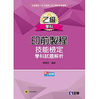 乙级印前制程技能检定学科试题解析(2017最新版)(附随堂测验卷) pdf epub mobi 电子书 下载