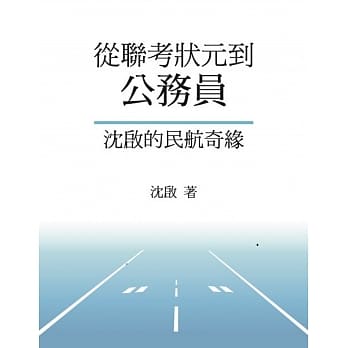 从联考状元到公务员：沈启的民航奇缘 pdf epub mobi 电子书 下载