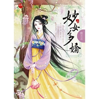 妙女多娇 上 pdf epub mobi 电子书 下载