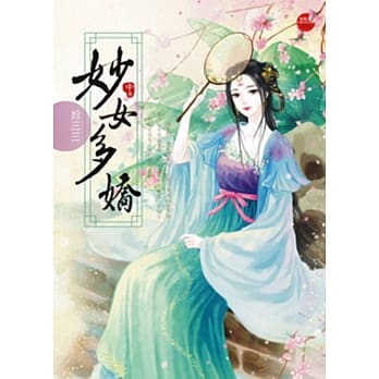 妙女多娇 中 pdf epub mobi 电子书 下载