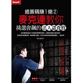 追筹码赚１亿（２）：麦克连教你挑选会飙的法人认养股 pdf epub mobi 电子书 下载