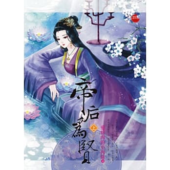 帝后为贤 上 pdf epub mobi 电子书 下载