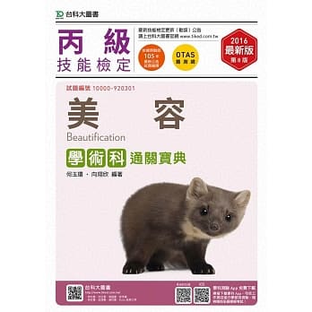 丙级美容学术科通关宝典2016年最新版(第八版)(附赠OTAS题测系统) pdf epub mobi 电子书 下载
