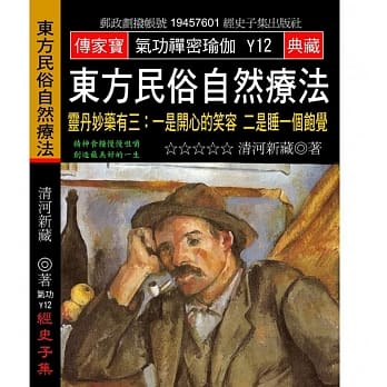 东方民俗自然疗法：灵丹妙药有三 一是开心的笑容 二是睡一个饱觉 pdf epub mobi 电子书 下载