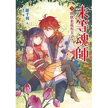 末等魂师(3)玖玖名花有主了？！ pdf epub mobi 电子书 下载