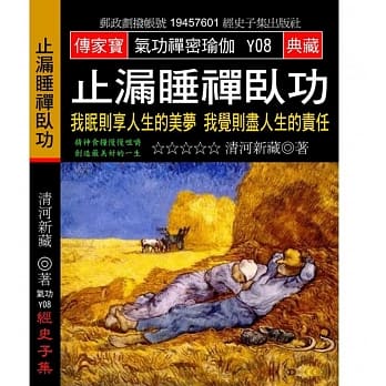 止漏睡禅卧功：我眠则享人生的美梦 我觉则尽人生的责任 pdf epub mobi 电子书 下载