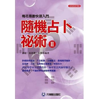随机占卜祕术II：梅花易数快速入门 pdf epub mobi 电子书 下载