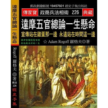 达摩五官总论一生悬命：宣传站在鸡蛋那一边 永远站在时间这一边 pdf epub mobi 电子书 下载