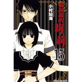 爱说谎的莉莉15 pdf epub mobi 电子书 下载