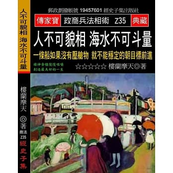 人不可貌相 海水不可斗量：一条船如果没有压舱物 就不能稳定的朝目标前进 pdf epub mobi 电子书 下载