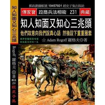 知人知面又知心三兆头：他们故意向我们说真心话 然后设下重重圈套 pdf epub mobi 电子书 下载