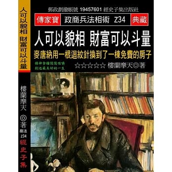 人可以貌相 财富可以斗量：麦唐纳用一根回纹针换到了一栋免费的房子 pdf epub mobi 电子书 下载