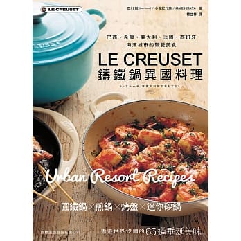 LE CREUSET 铸铁锅异国料理：巴西、希腊、义大利、法国、西班牙海滨城市的聚餐美食 pdf epub mobi 电子书 下载