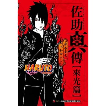 NARUTO火影忍者 佐助真传[来光篇] 全 pdf epub mobi 电子书 下载