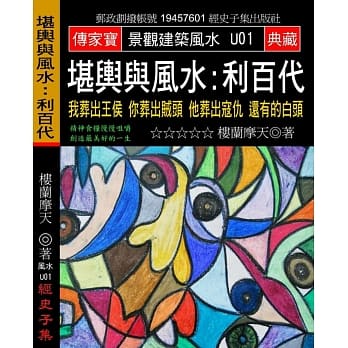 堪舆与风水：利百代 我葬出王侯 你葬出贼头 他葬出寇仇 还有的白头 pdf epub mobi 电子书 下载