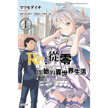 Re:从零开始的异世界生活 第三章 Truth of Zero(01) pdf epub mobi 电子书 下载