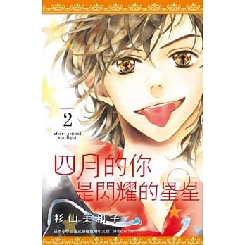 四月的你是闪耀的星星(02) pdf epub mobi 电子书 下载