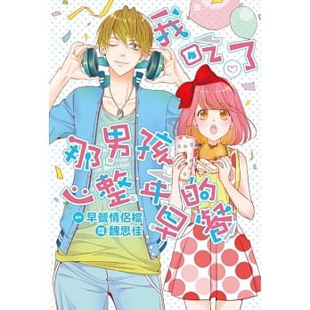 我吃了那男孩一整年的早餐(全)漫画版 pdf epub mobi 电子书 下载