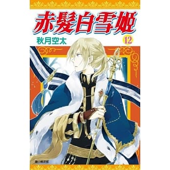 赤发白雪姬(12) pdf epub mobi 电子书 下载