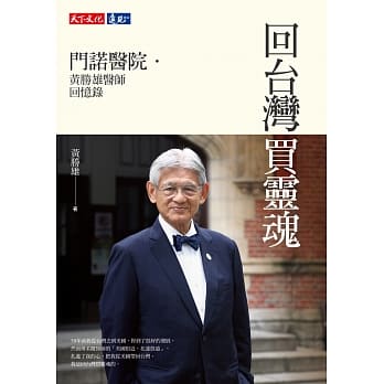 回台湾买灵魂：门诺医院．黄胜雄医师回忆录 pdf epub mobi 电子书 下载