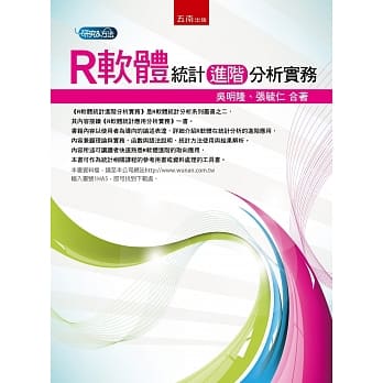 R软体统计进阶分析实务 pdf epub mobi 电子书 下载