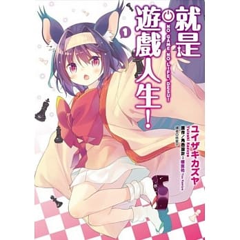 就是游戏人生！(01) pdf epub mobi 电子书 下载