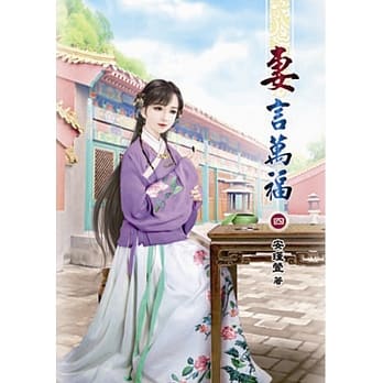 妻言万福(四) pdf epub mobi 电子书 下载