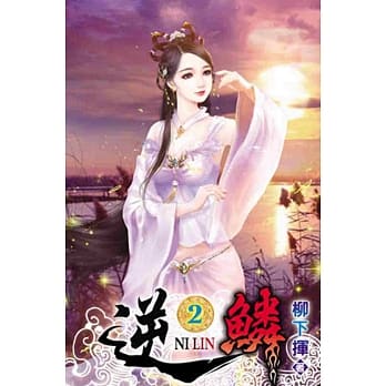 逆鳞02 pdf epub mobi 电子书 下载