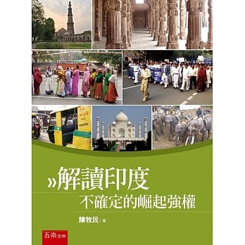 解读印度：不确定的崛起强权 pdf epub mobi 电子书 下载