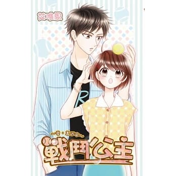 战斗公主~爱，靠近中~(全) pdf epub mobi 电子书 下载