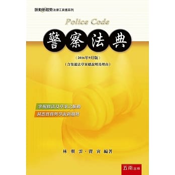 警察法典(2版) pdf epub mobi 电子书 下载